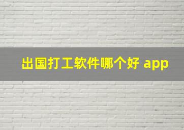 出国打工软件哪个好 app